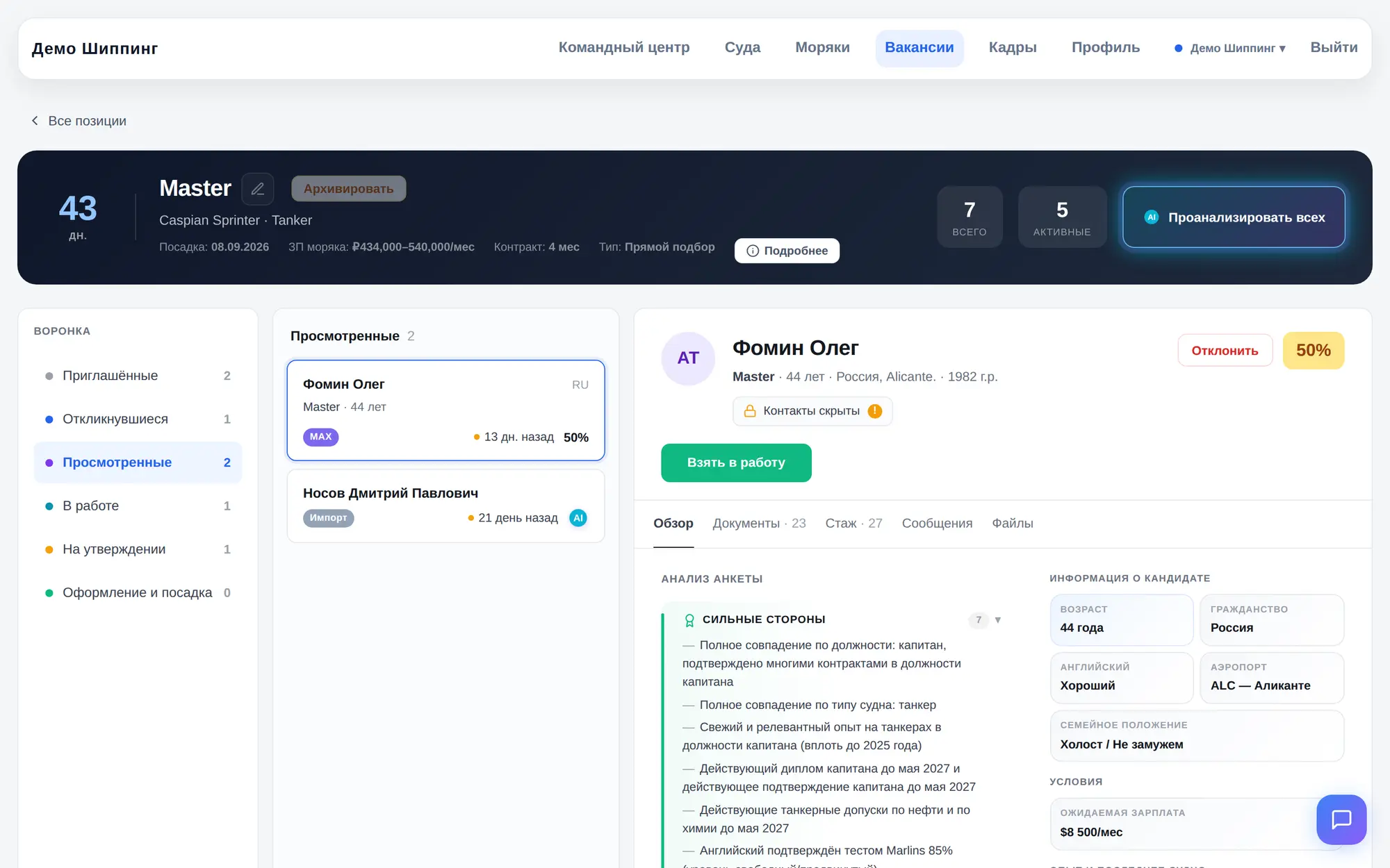 Воронка и AI-оценка кандидата — скриншот платформы Морской Сервис
